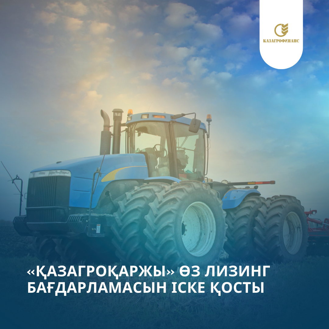 «КазАгроФинанс» запустил собственную программу лизинга
