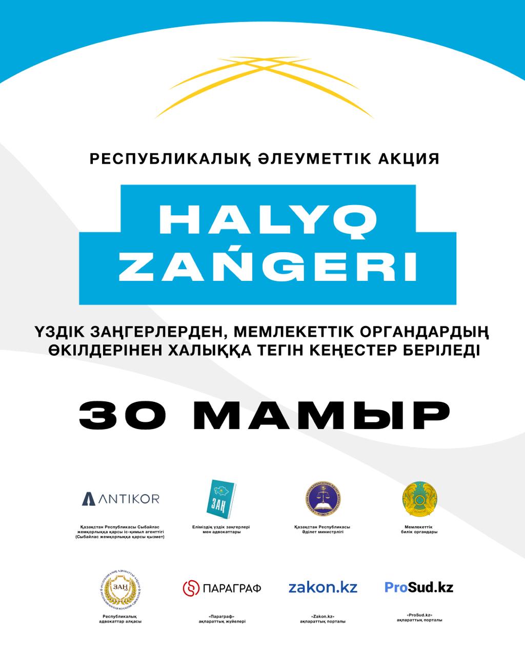 30 мая 2025 года одновременно во всех районах Республики Казахстан пройдет масштабная общереспубликанская акция «Народный юрист»!