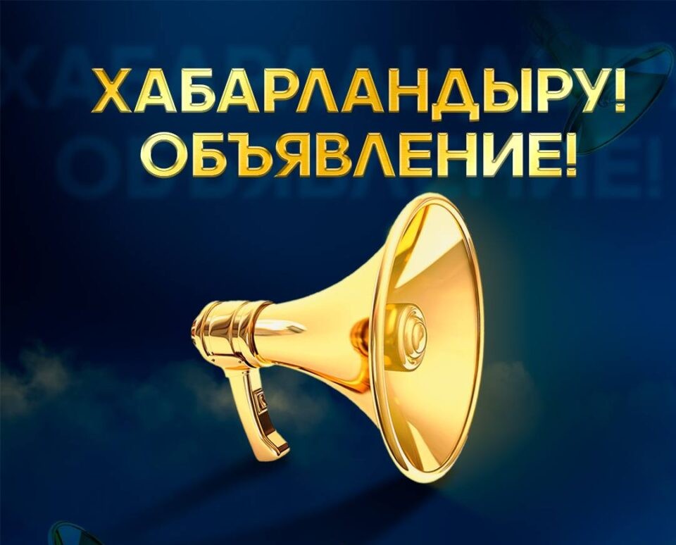 Внимание, жители Акмолинской области!
