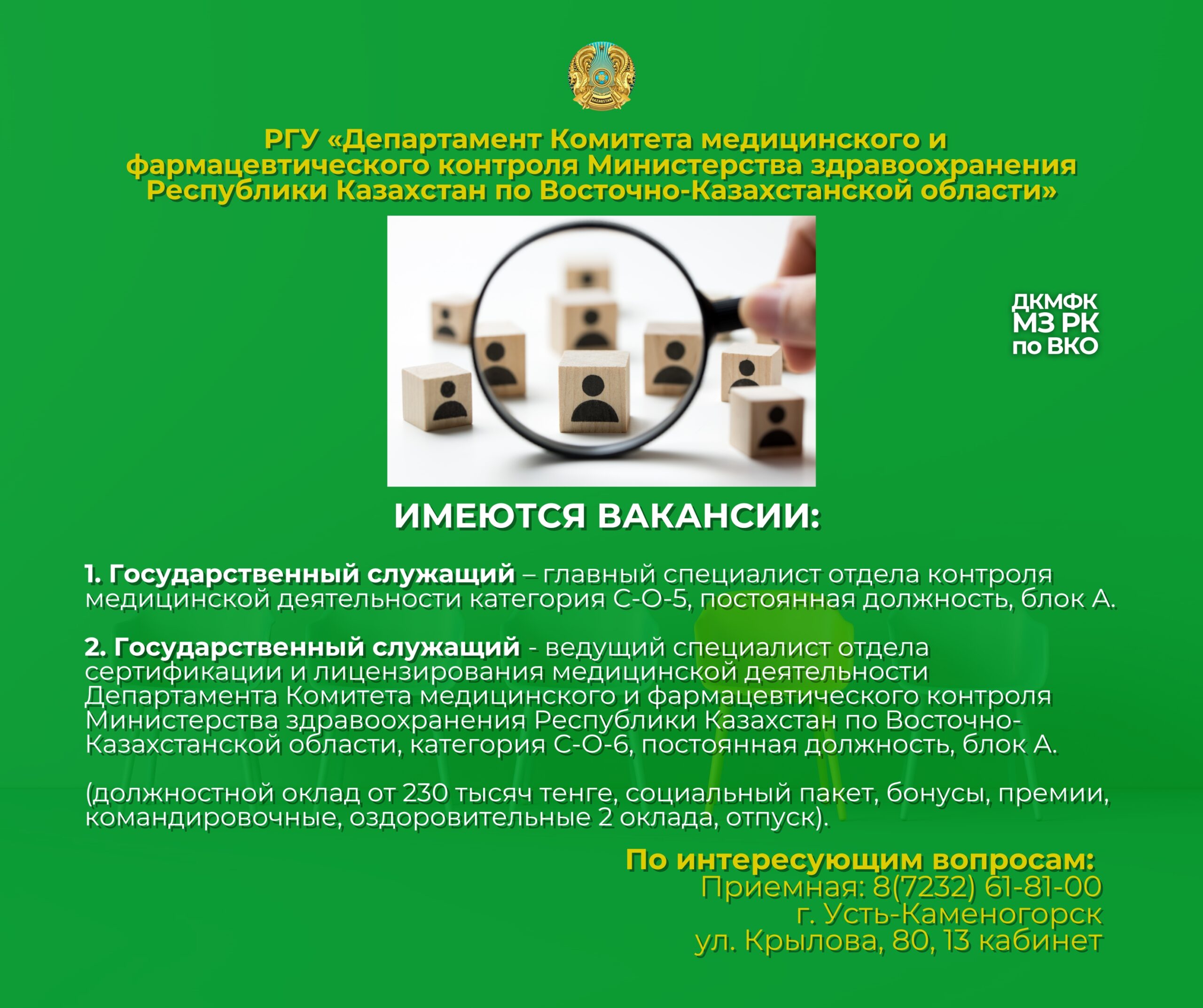 Имеются вакансии в Департамент