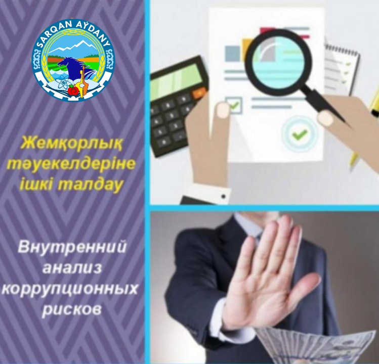 Объявление о дате публичного обсуждения результатов внутреннего анализа коррупционных рисков