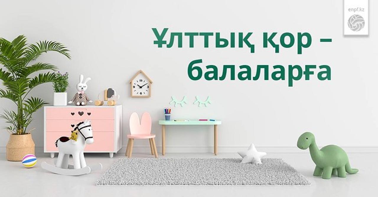 Юные казахстанцы воспользовались средствами в размере 13,34 млн долларов США по программе «Национальный фонд – детям».