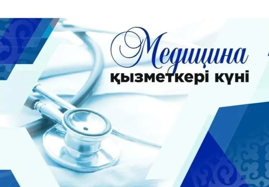 КО ДНЮ МЕДИЦИНСКОГО РАБОТНИКА!