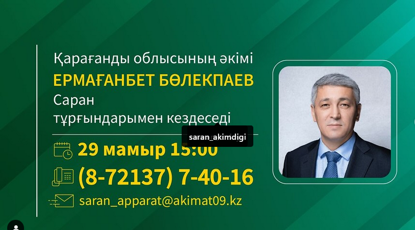 Аким Карагандинской области Ермаганбет Булекпаев встретится с жителями Сарани, а также проведёт личный приём.