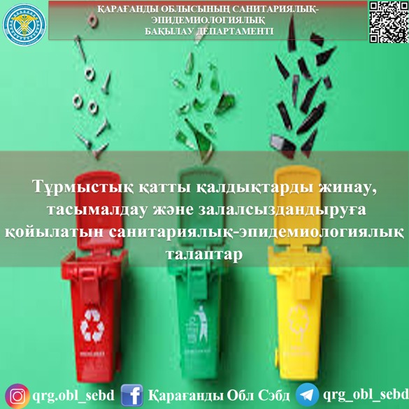 Санитарно-эпидемиологические требования к сбору,  транспортировке и обезвреживанию твердых бытовых отходов