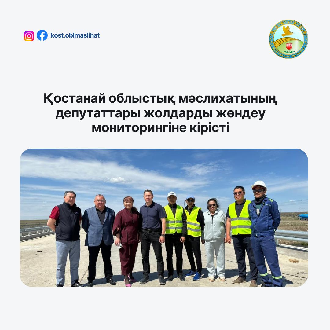 Депутаты Костанайского областного маслихата приступили к мониторингу ремонта дорог.