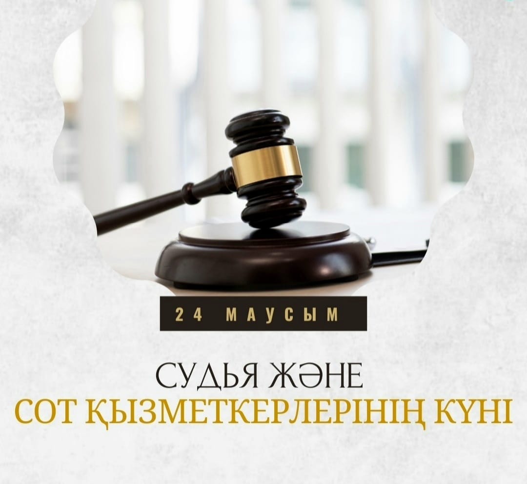 Поздравление акима района с Днем судьи и работников судебной системы