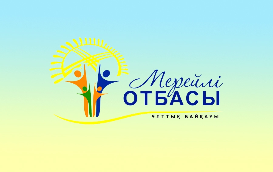 С 15 мая 2025 года объявляется старт Национального конкурса «Мерейлі отбасы»