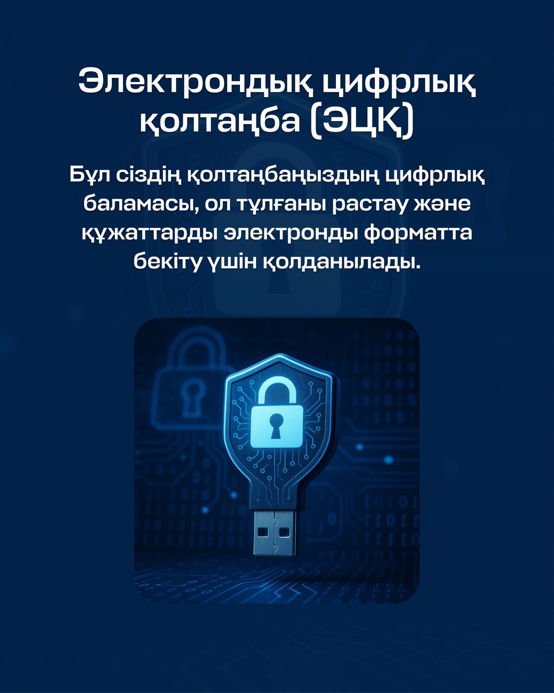 Электронно-цифровая подпись – это ваш цифровой аналог подписи, который подтверждает личность и заверяет документы в электронном формате.