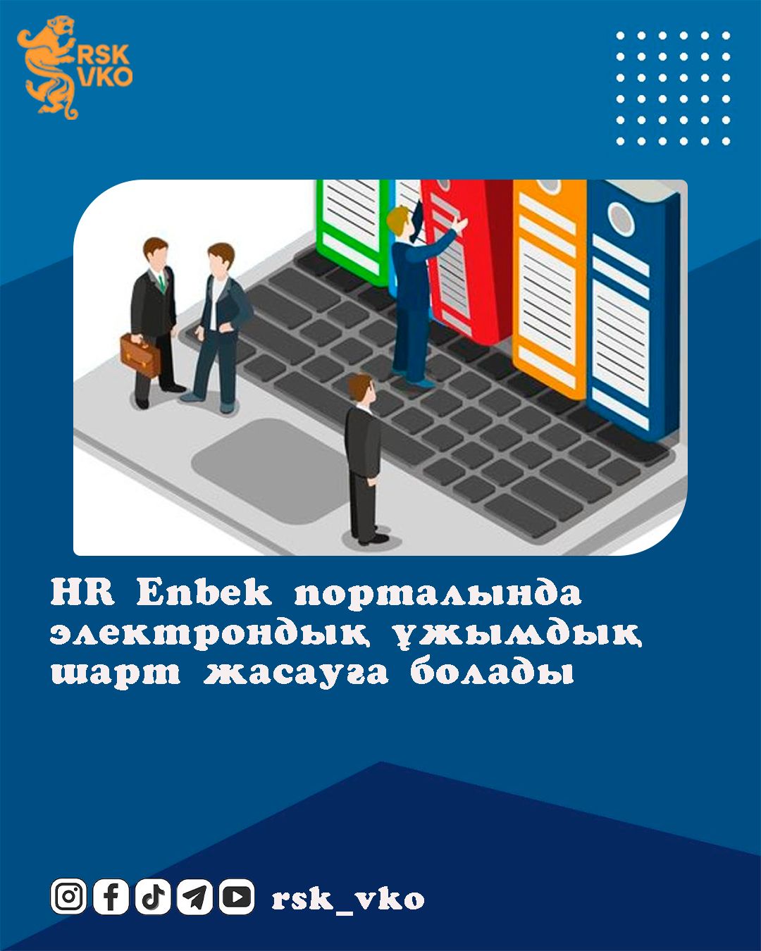 Электронный коллективный договор можно заключить на портале HR Enbek