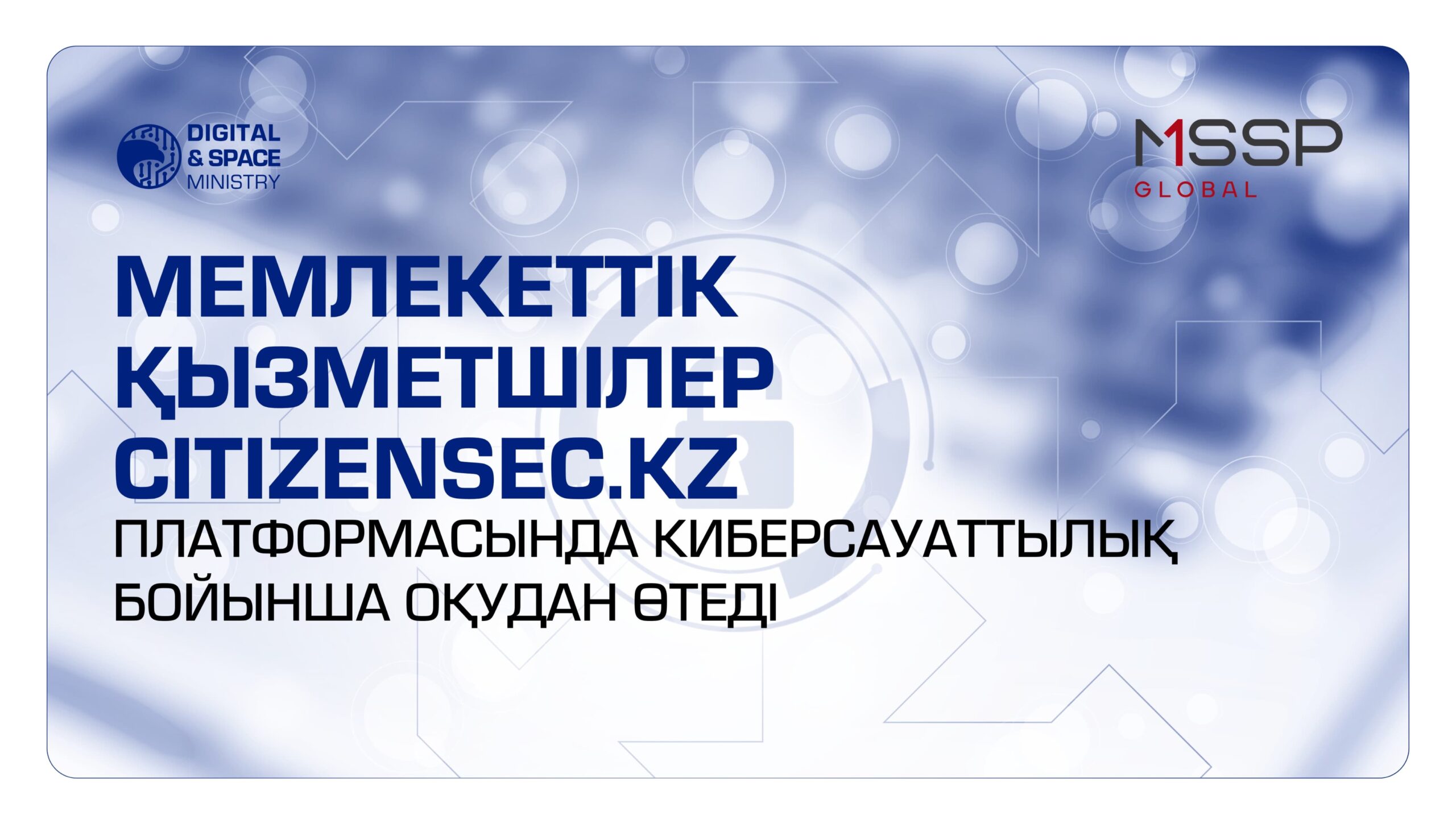 Государственные служащие пройдут обучение по киберграмотности на платформе citizensec.kz