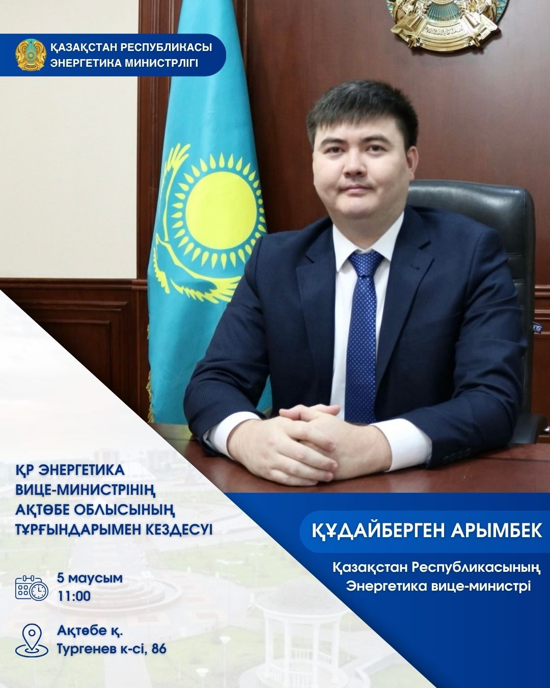 Приглашаем граждан принять активное участие и лично задать вопросы вице-министру энергетики Республики Казахстан.