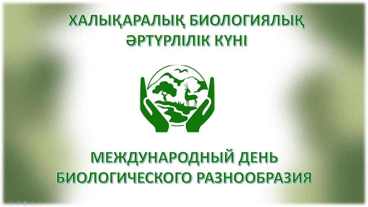 Биоразнообразие Казахстана