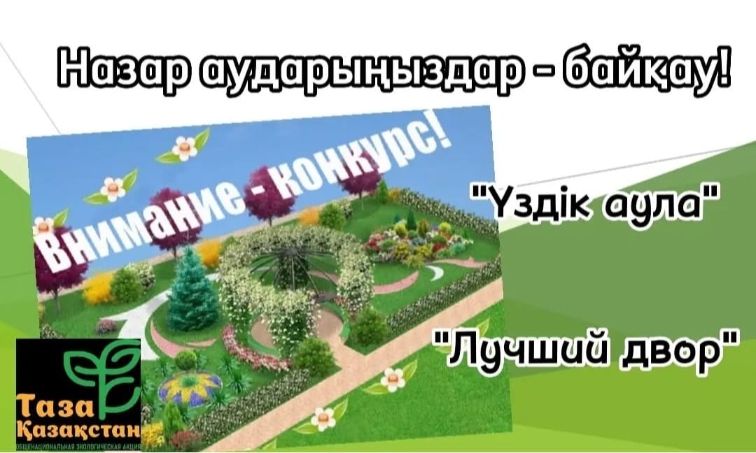 “Лучший двор”