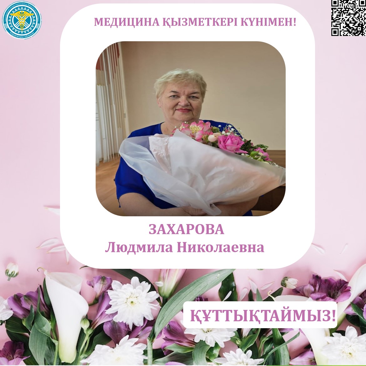 В преддверии Дня медицинского работника коллектив Департамента санэпидконтроля Карагандинской области поздравляет коллегу – Людмилу Николаевну Захарову!