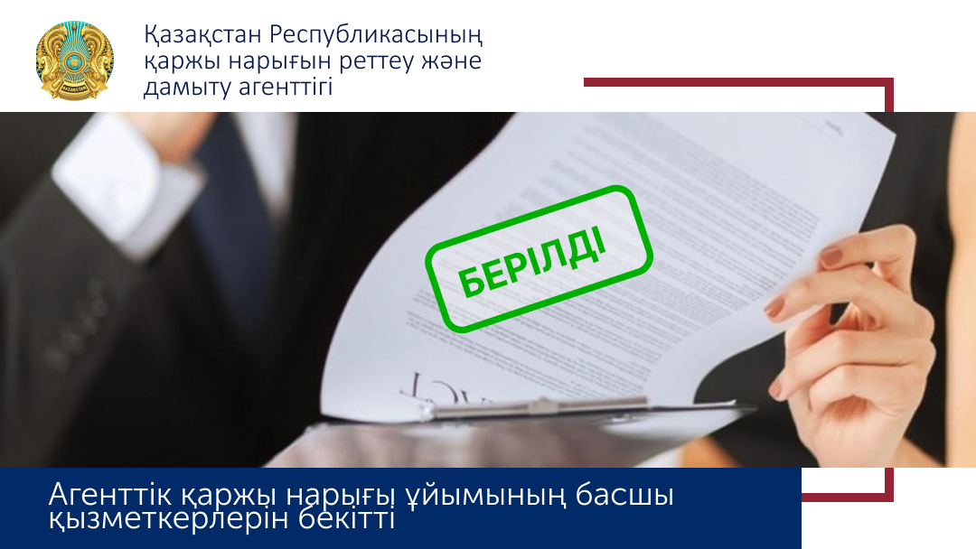 Агентством согласован руководящий работник банка второго уровня