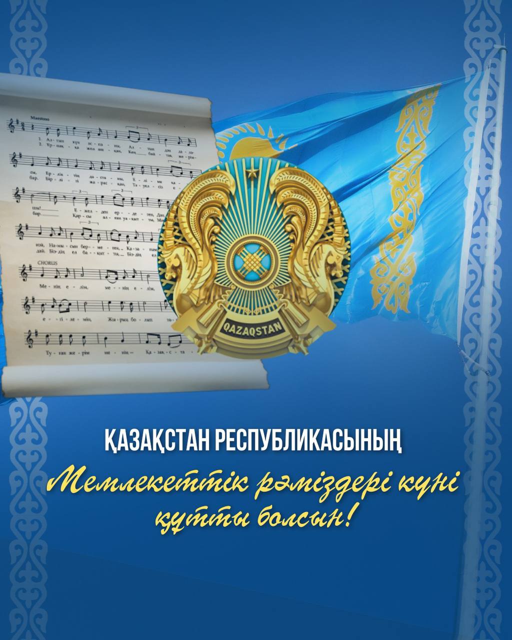 Министр водных ресурсов и ирригации Нуржан Нуржигитов поздравил казахстанцев с Днем государственных символов.