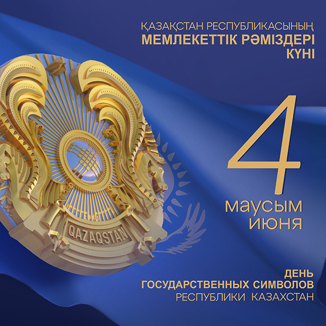 Уважаемые земляки!  В этот знаменательный день, 4 июня, мы отмечаем День государственных символов Республики Казахстан.