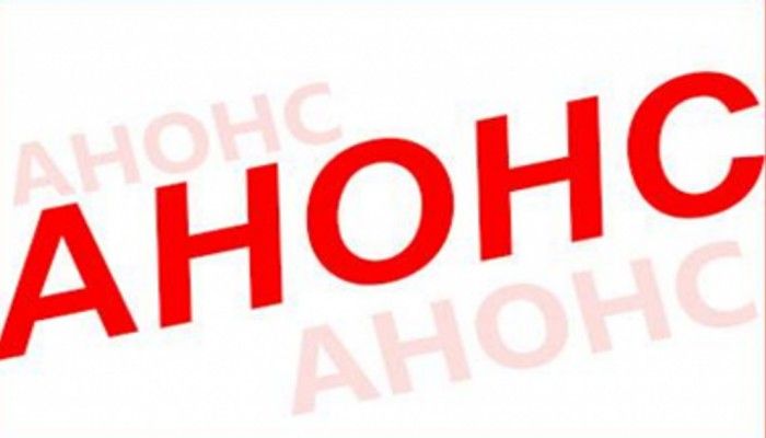 Анонс