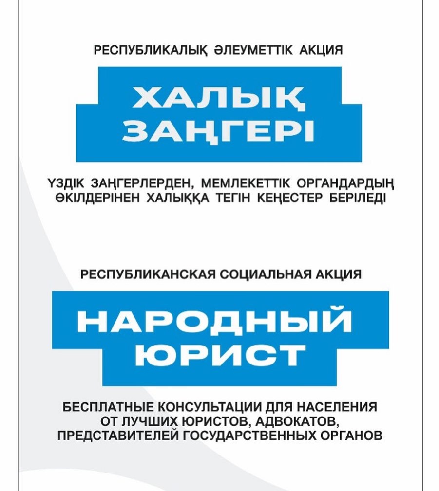 В Кокпектинском районе пройдёт Республиканская социальная акция “Народный юрист”