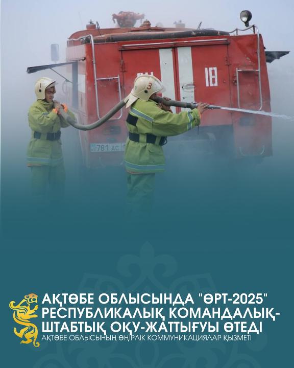 В Актюбинской области пройдет республиканское командно-штабное учение “Өрт-2025”