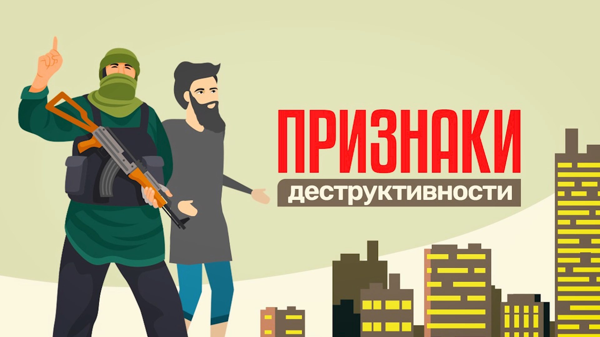 Признаки деструктивности