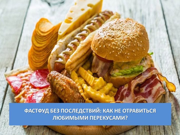 Фастфуд давно стал частью нашей повседневной жизни — это быстро, вкусно и удобно. Однако за яркой упаковкой и аппетитным ароматом может скрываться реальная опасность для здоровья.