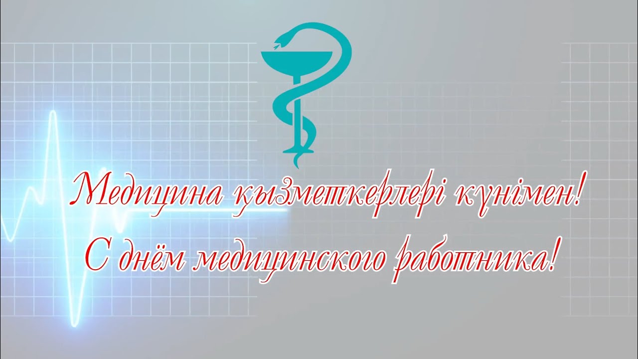 С Днём медицинского работника!