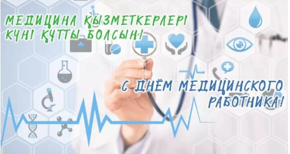 Уважаемые работники здравоохранения!   	Поздравляю вас с профессиональным праздником — Днём медицинского работника!