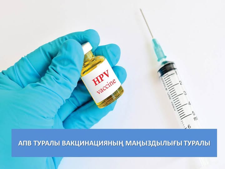 О важности вакцинации против ВПЧ