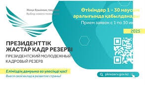 ПРЕЗИДЕНТСКИЙ МОЛОДЕЖНЫЙ КАДРОВЫЙ РЕЗЕРВ