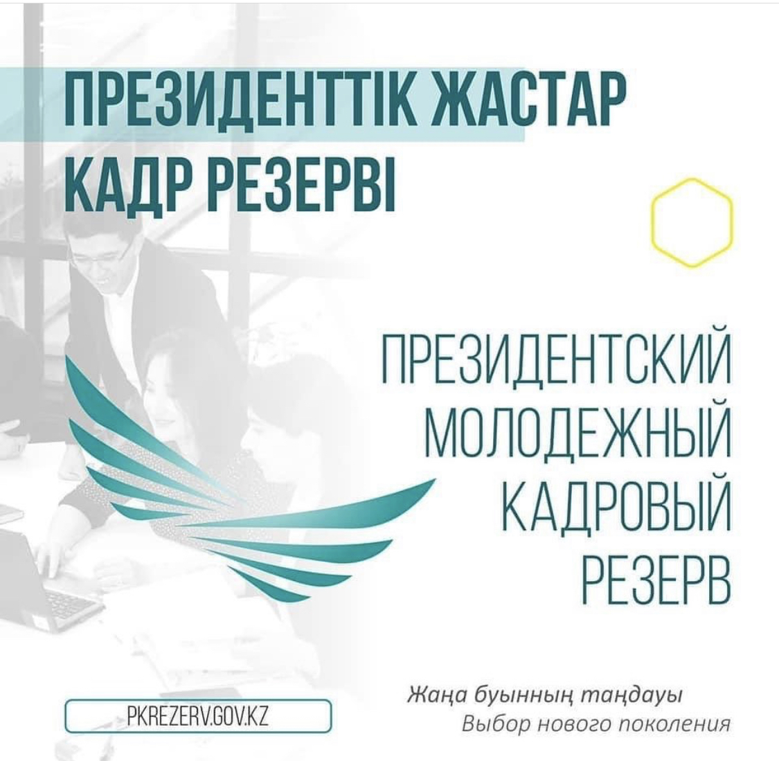 Президентский молодежный кадровый резерв