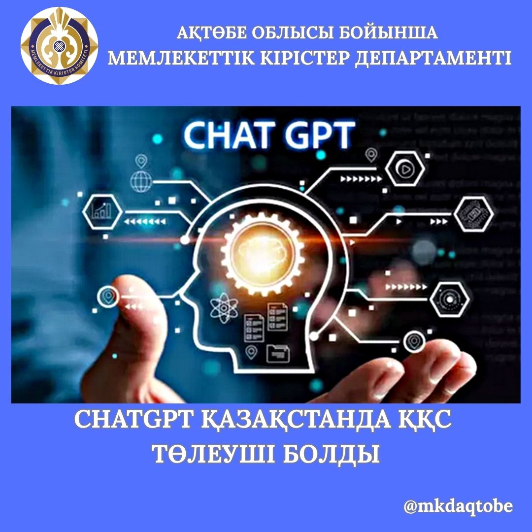 ChatGPT стал плательщиком  НДС в  Казахстане