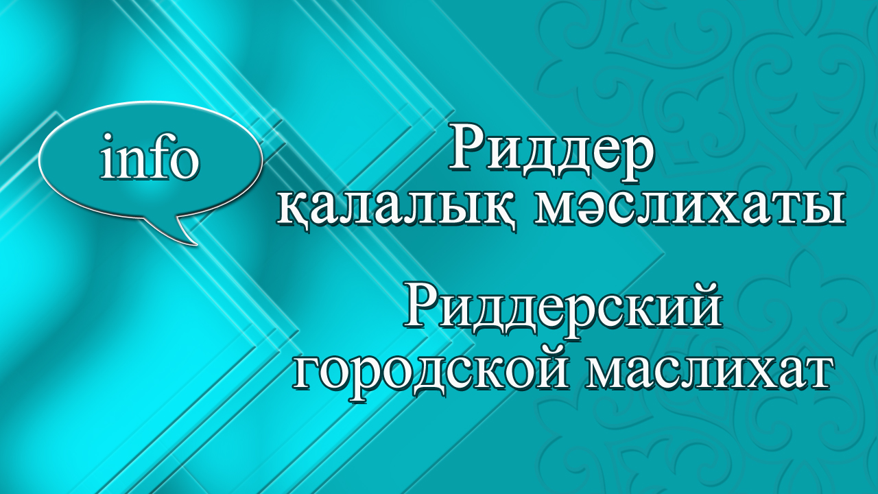 Итоги   проведения  двадцать седьмой очередной сессии  Риддерского городского маслихата восьмого созыва