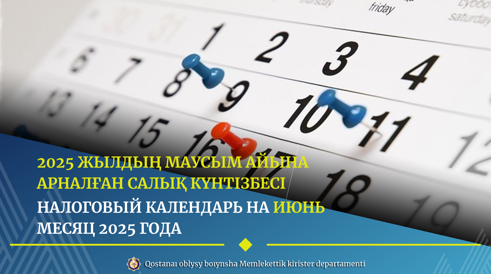 Налоговый календарь на июнь месяц 2025 года