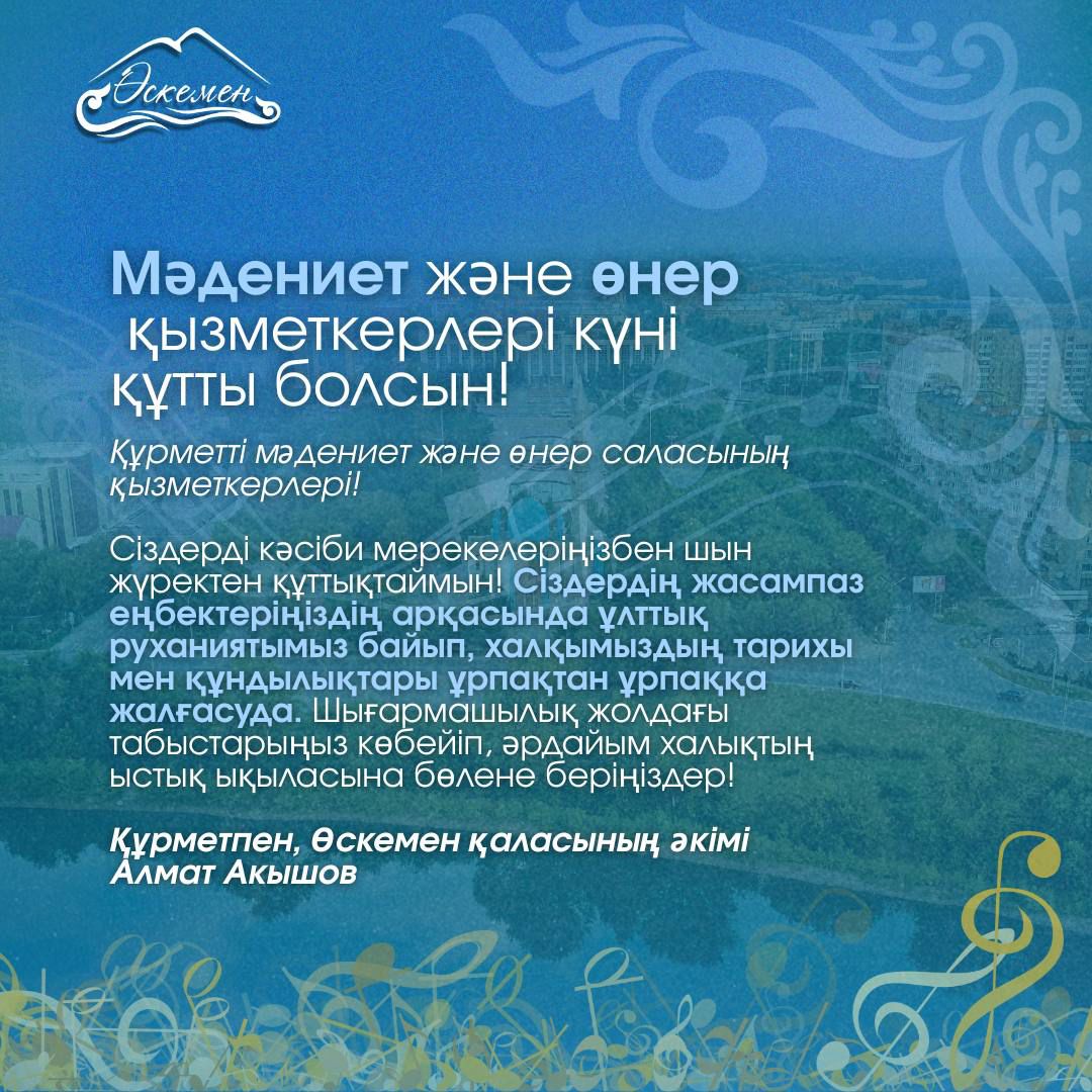Поздравление акима города Усть-Каменогорск с Днем работников культуры и искусства