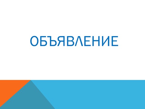 ОБЪЯВЛЕНИЕ