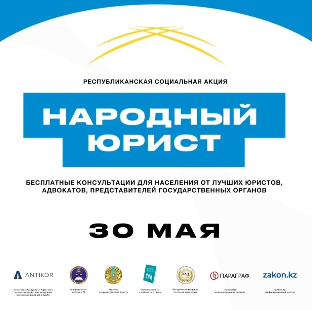 Общереспубликанская акция «Народный юрист»