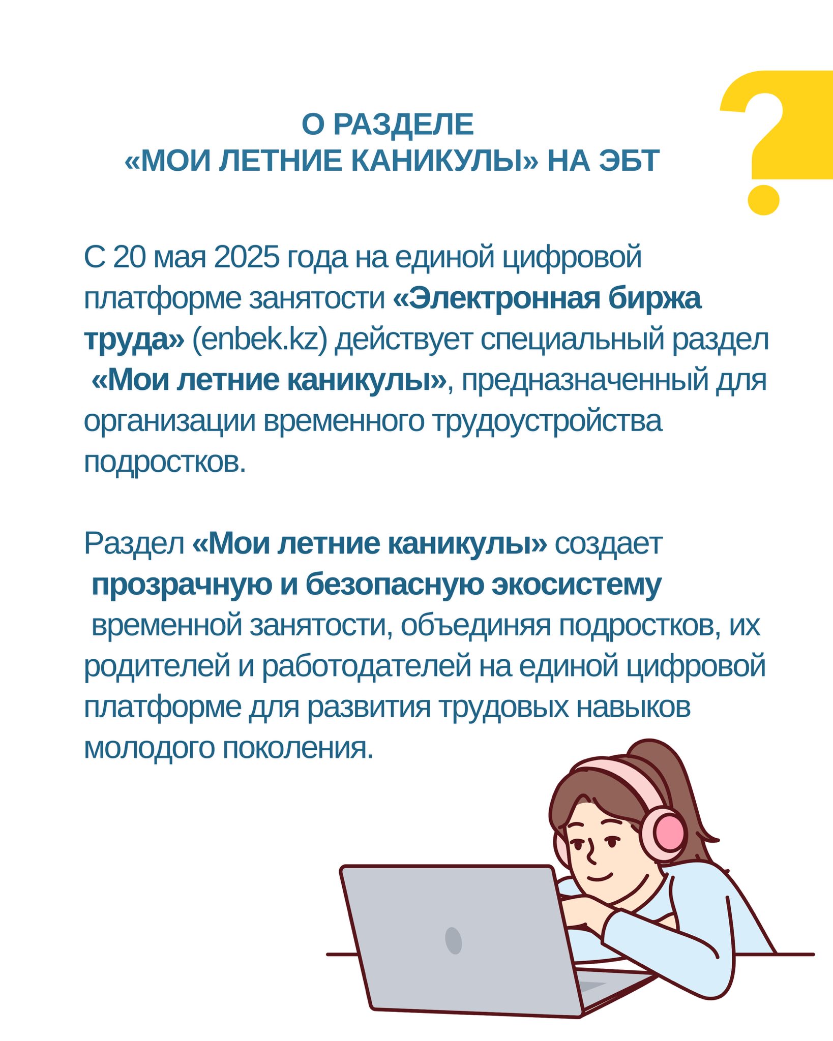 С 20 мая 2025 года на платформе «Электронная биржа труда» (enbek.kz) работает раздел «Мои летние каникулы» — для школьников, которые хотят найти подработку на лето.