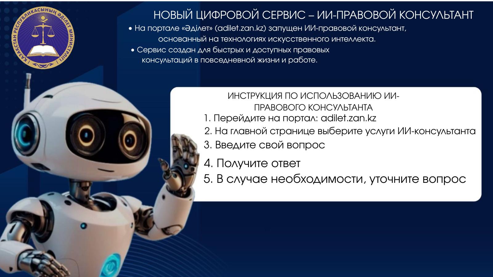 На портале «Әділет» (adilet.zan.kz) запущен ИИ-правовой консультант, основанный на технологиях искусственного интеллекта.