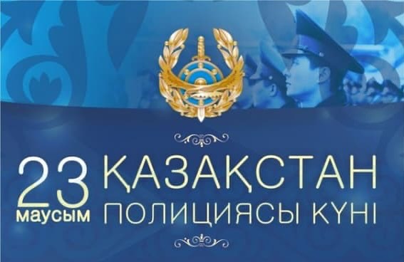 23 маусым – полиция қызметкерлері күнімен құттықтау