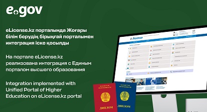 На портале eLicense.kz реализована интеграция с Единым порталом высшего образования