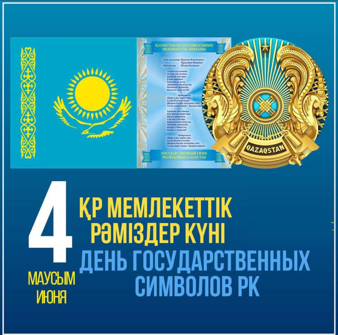 4 июня в Казахстане отмечается День государственных символов Республики Казахстан
