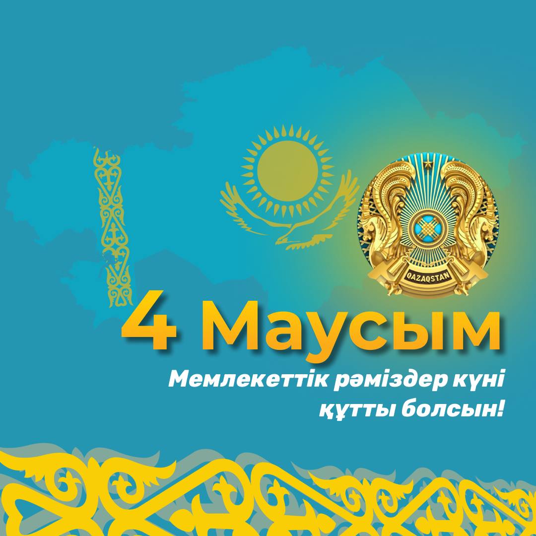 Поздравление с Днем государственных символов