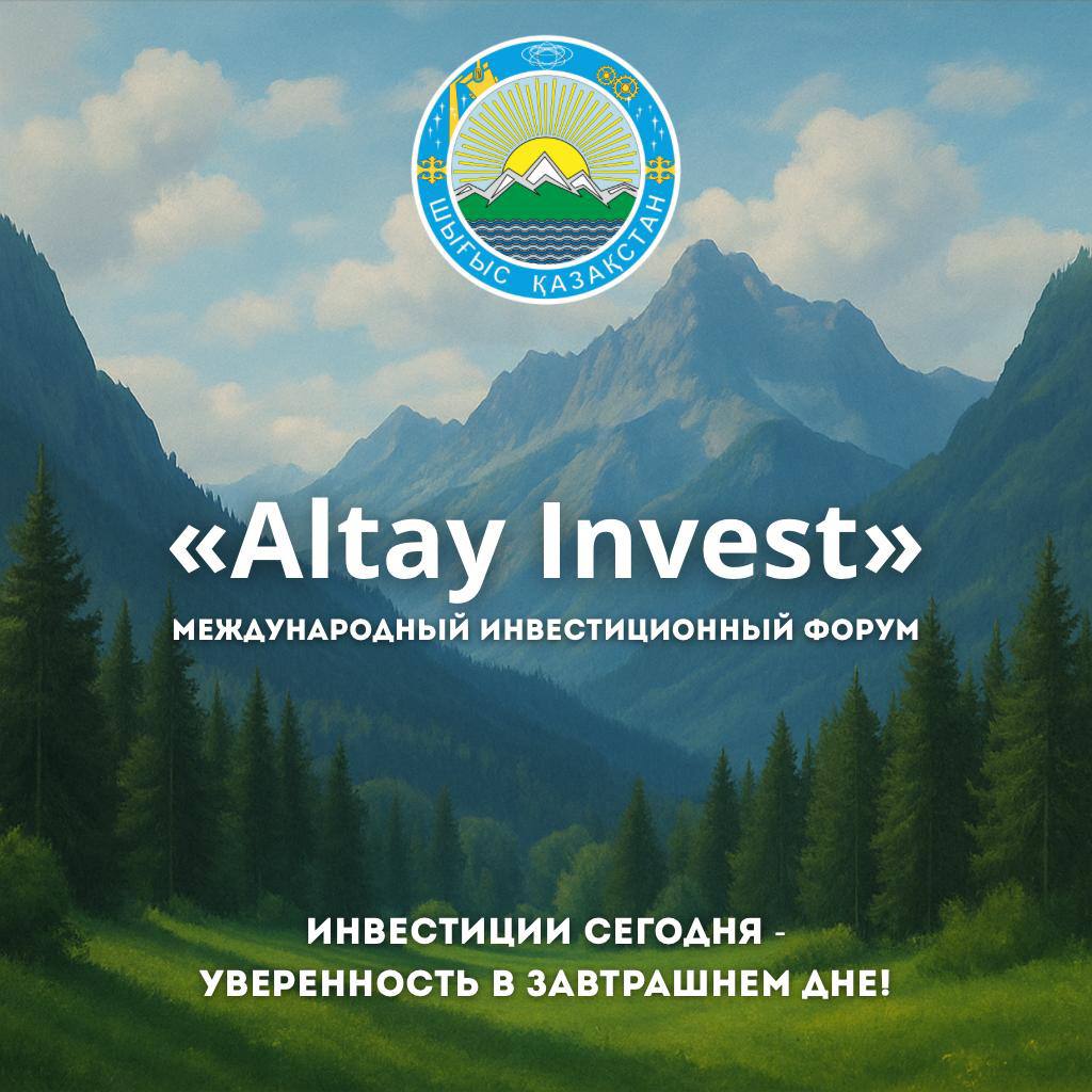В ВКО пройдет международный инвестиционный форум «Altay Invest»
