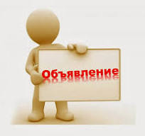 Объявление!