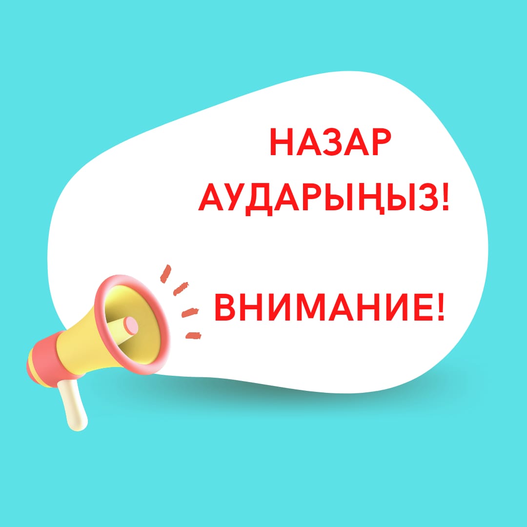 Внимание, жители Акмолинской области!