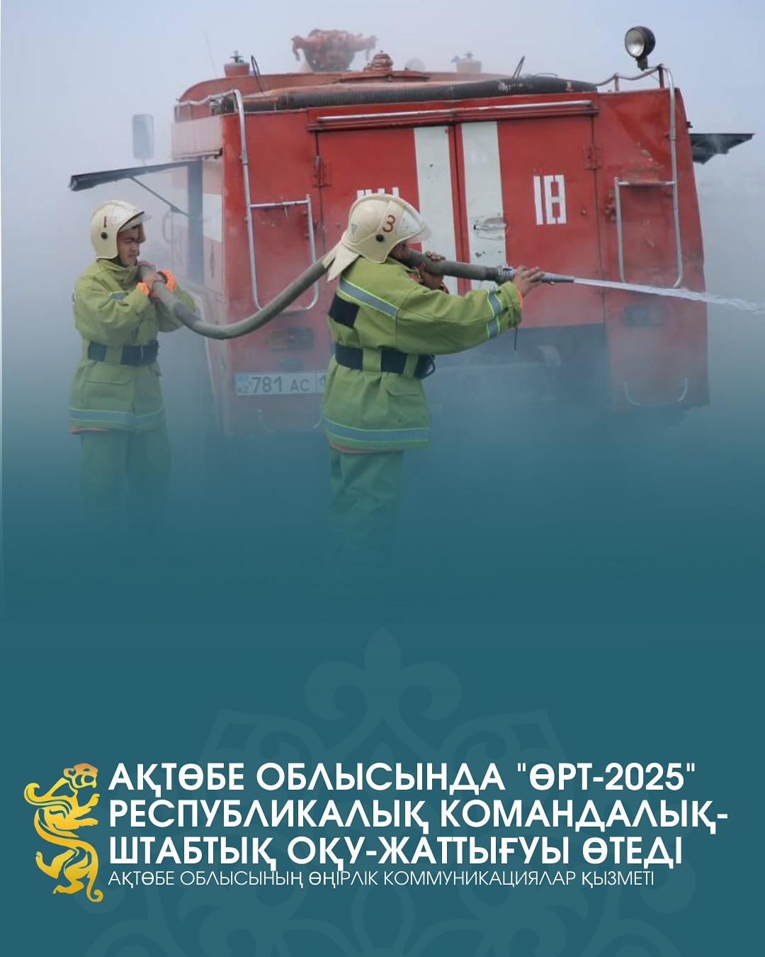 В Актюбинской области пройдет республиканское командно-штабное учение “Өрт-2025”