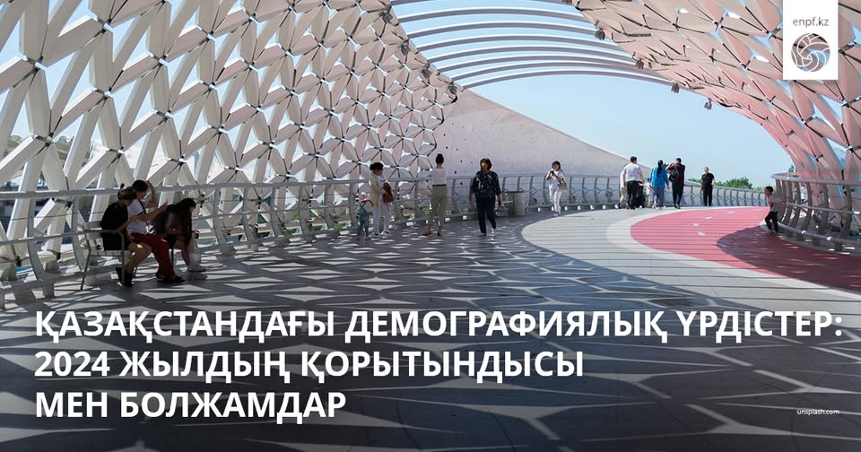 Демографические тренды в Казахстане: итоги 2024 года и прогнозы