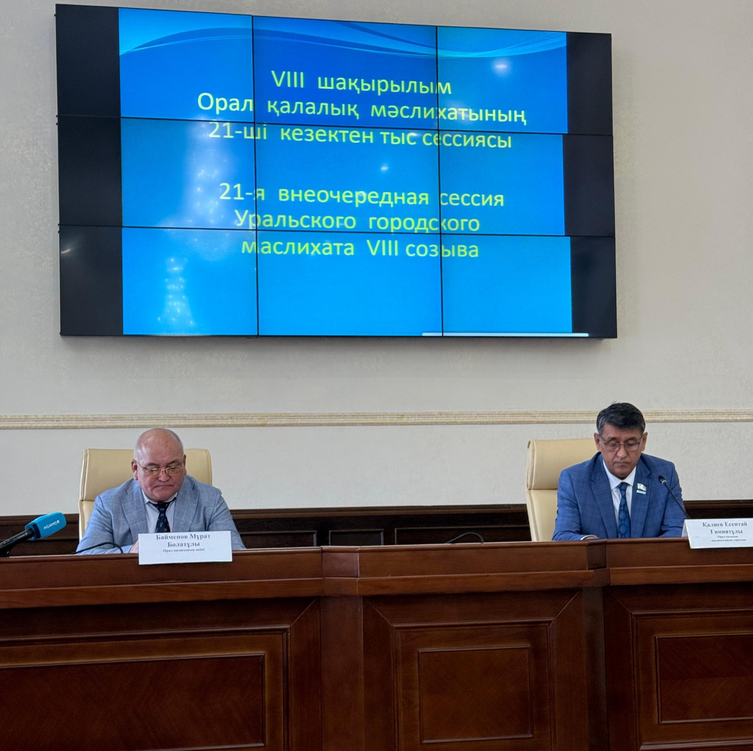 Состоялась внеочередная 21-я сессия Уральского городского маслихата по рассмотрению вопроса уточнения бюджета города Уральска на 2025 год.